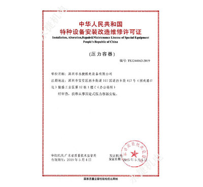 压力容器安装改造维修许可证